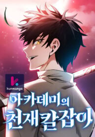Poster for the manga Academy’s Genius Swordmaster