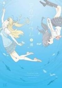 Poster for the manga Aquarium