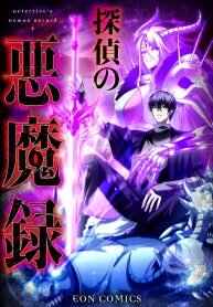 Poster for the manga Detective’s Demon Record