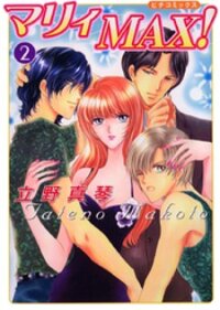 Poster for the manga Marry Max!