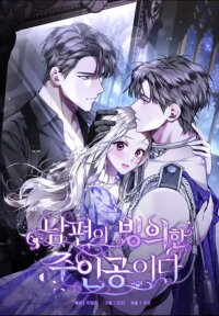 Manga poster My Husband Is Possessed by the Main Character