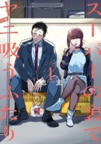 Manga poster Smoking Behind the Supermarket with You