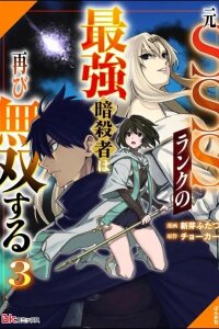 Manga poster The Former SSS Rank Strongest Assassin Will Once Again Become Unmatched