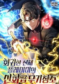 Poster for the manga The Mythical Weapon Creation of the Regressed Genius Player