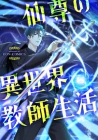 Poster for the manga The Sage's Otherworldly Teacher Life