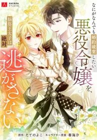Manga poster The Villainess Who Wants to Break Off the Engagement at All Costs, but the Muscle-Brained Crown Prince Absolutely Won’t Let Her Escape