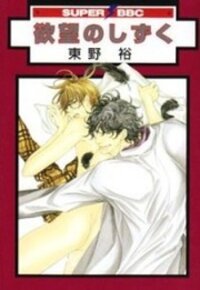 Poster for the manga Yokubou No Shizuku