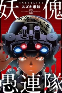 Poster for the manga Youkai Gurentai