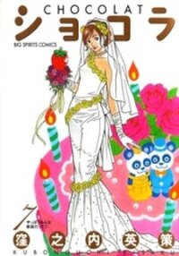 Poster for the manga Chocolat (KUBONOUCHI Eisaku)