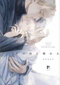 Poster for the manga Extra oneshot “Kimi to Aruku Yoru”