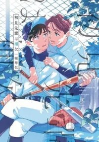 Manga poster Hatsumi-senpai wa Hoketsu