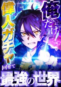 Poster for the manga I became strongest in the world by summoning Heroes with my exclusive Gatcha