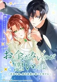 Manga poster It’s Your Fault for Being Poor: The Fallen Noble Lady Faces the Consequences of a Broken Engagement