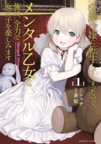Poster for the manga I've been reincarnated as a duke's daughter, so I'm a mental maiden, and I'll do my best to enjoy girls