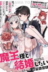 Poster for the manga Maou-sama to Kekkonshitai (Serialization)