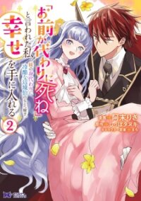 Manga poster "Omae ga Kawari ni Shine" to Iwareta Watashi. Imouto no Migawari ni Reikoku na Henkyou Haku no Moto e Totsugi, Shiawase wo Teniireru