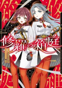 Manga poster Shura no Hakoniwa