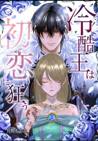 Poster for the manga The coldhearted king goes mad for his first love