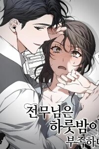 Manga poster The Managing Director is Short of One Night