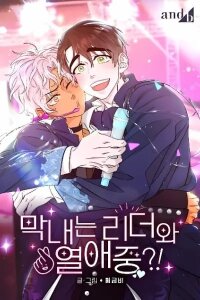 Manga poster The Youngest Loves His Leader?!