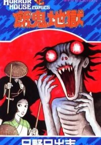 Hungry Ghost Hell manga