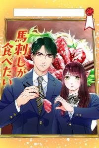 Manga poster I'm So Hungry I Could Eat Basashi «Official»