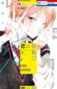 Poster for the manga Koi ni Mudaguchi