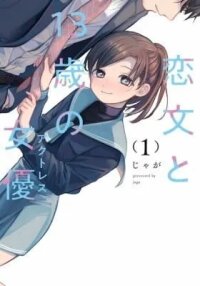 Manga poster Koibumi to 13-sai no Joyuu (Actress)