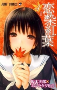 Poster for the manga Koisome Momiji