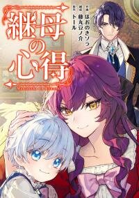 Poster for the manga Mamahaha no Kokoroe Stepmother's Guide