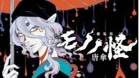 Poster for the manga Mononoke: Karasara