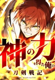 Manga poster My Swordsmanship Record after Gaining the Power of the Gods