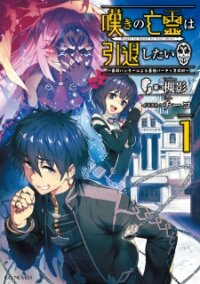 Poster for the manga Nageki no Bourei wa Intai Shitai - Saijiyaku Hanta ni Yoru Saikiyou Patei Ikusei Jutsu