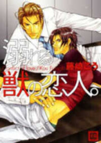 Poster for the manga Oboreru Kemono no Koibito