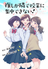 Poster for the manga Oshi ga Tonari de Jugyou ni Shuuchuu Dekinai!