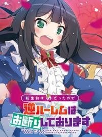 Poster for the manga Tensei Mae wa Otoko Datta no de Gyaku Harem wa Okotowari Shite Orimasu