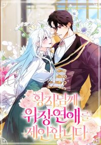 Manga poster The Fake Dating Proposal to the Prince