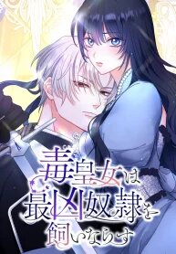 Manga poster The Poisoned Princess Trains the Deadliest Slave