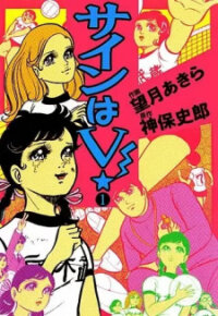 Poster for the manga The V Sign!