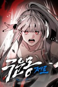 Manga poster The Zero Chronicles of the Nine Dreams