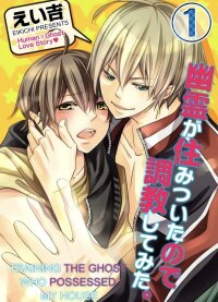 Manga poster Training the Ghost Who Possessed My House