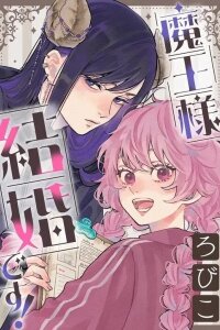 Manga poster Your Majesty the Demon King, it's time you get married!