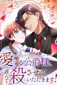Manga poster Aisuru Koushaku-sama, Tsutsushin de Korosasete Itadakimasu!