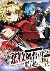 Poster for the manga Akuyaku Onzoushi no Kanchigai Seija Seikatsu