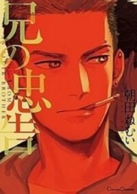 Poster for the manga Ani no Chuukoku