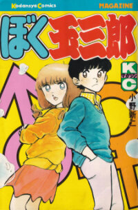 Poster for the manga Boku Tamasaburo