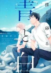 Poster for the manga Bokura wo Hedateru Ao to Shiro