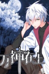 Poster for the manga Deception