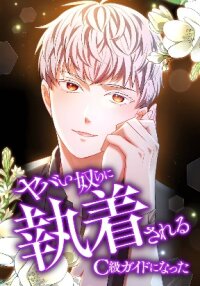 Poster for the manga I Became a C-Level Guide and Crazy People Obsessed Over Me
