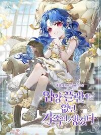 Poster for the manga I Found A Family That Wasn’t In My Adoption Plan